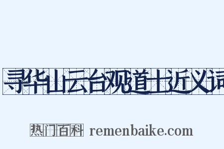 寻华山云台观道士近义词是什么意思的图片